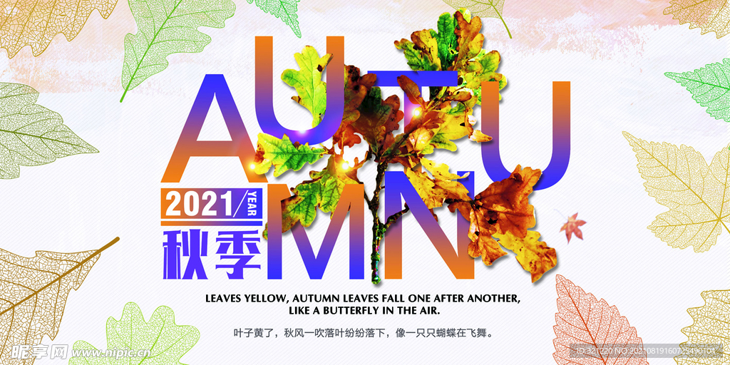 2021秋季海报