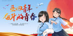 五四青年节