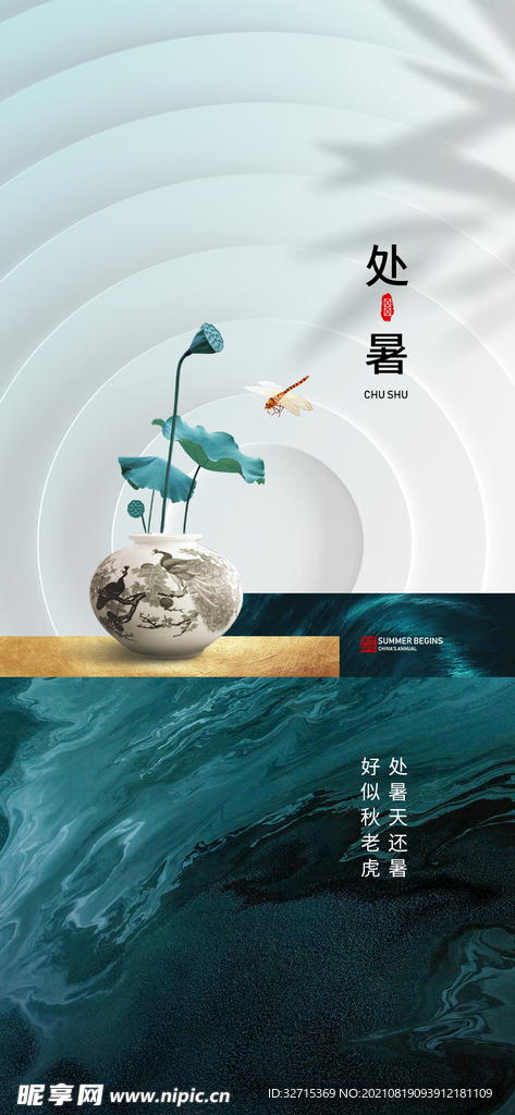 处暑