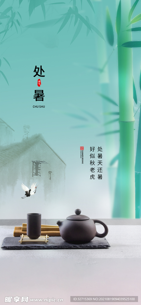 处暑