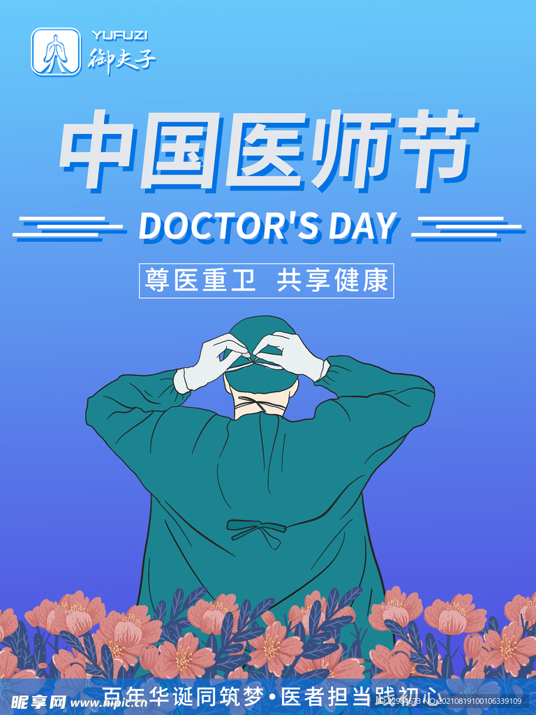医师节
