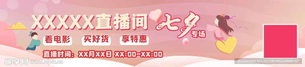 直播间七夕banner