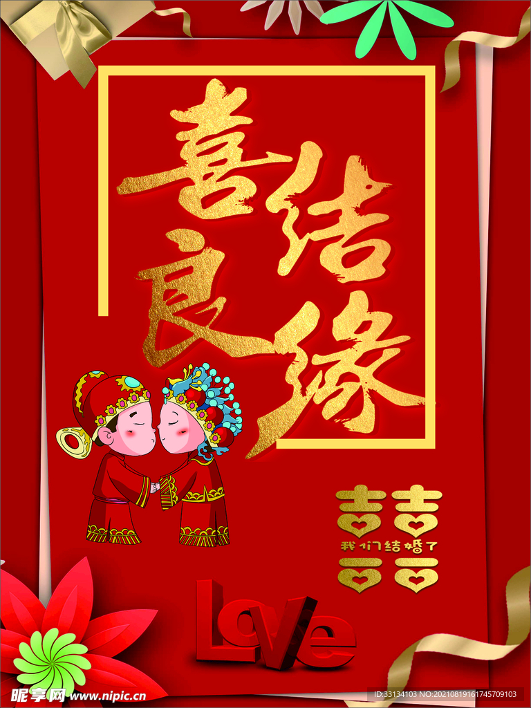 结婚海报