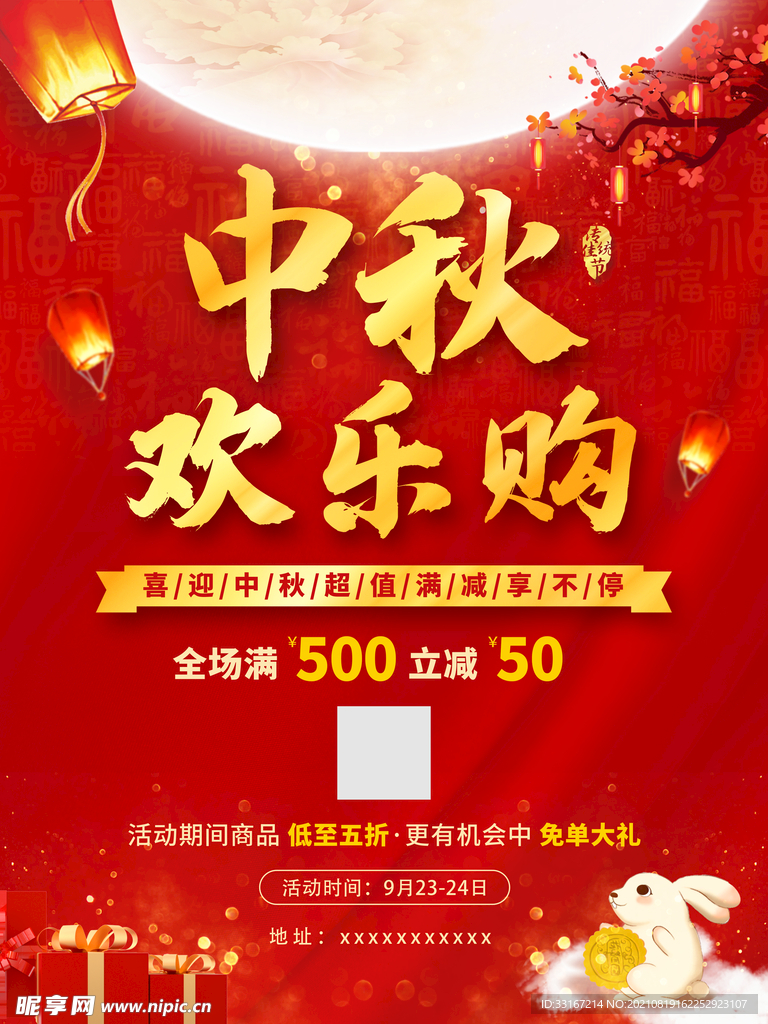 中秋节节日促销宣传海报