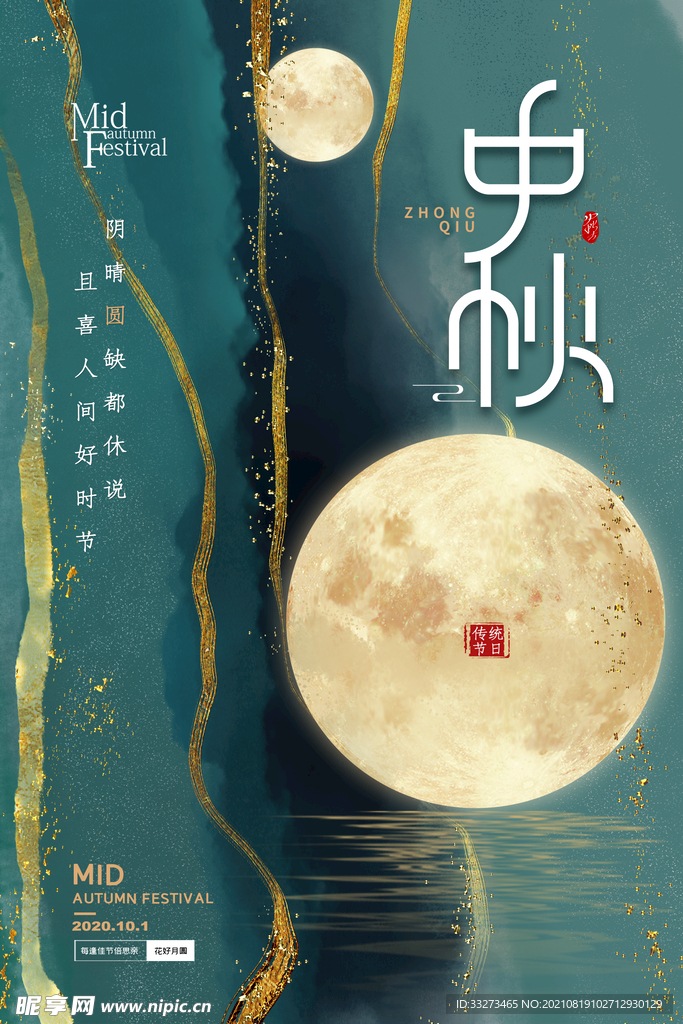 中秋节海报