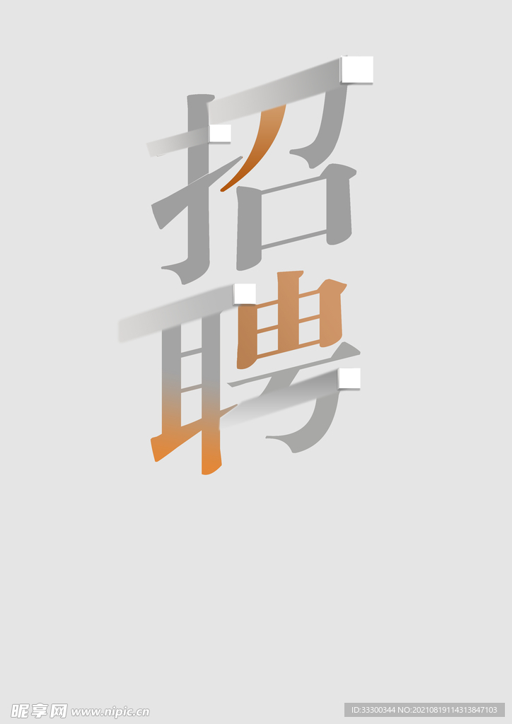 招聘字样