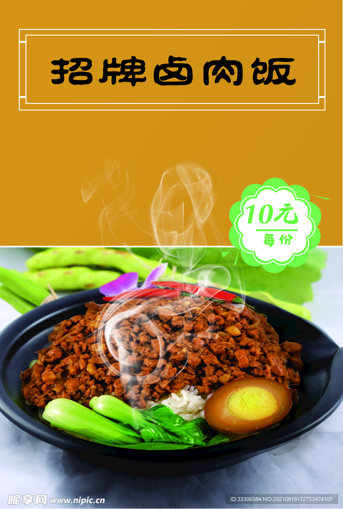 美食海报 卤肉饭