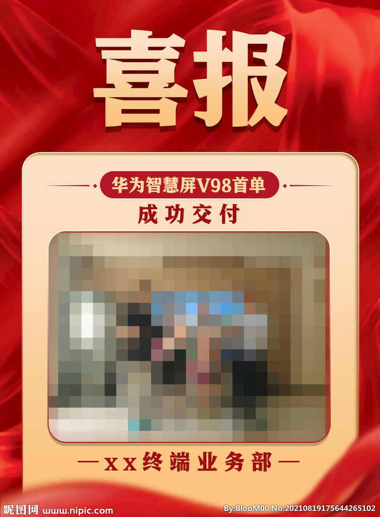 喜报