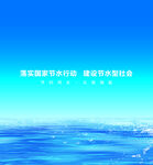 节约用水