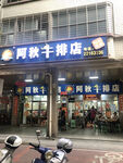 牛排店
