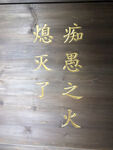 痴愚之火熄灭了