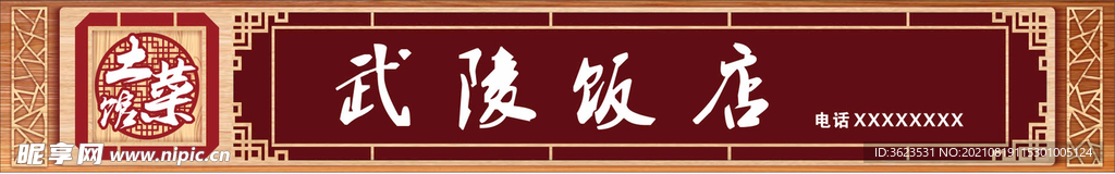 门头 饭店