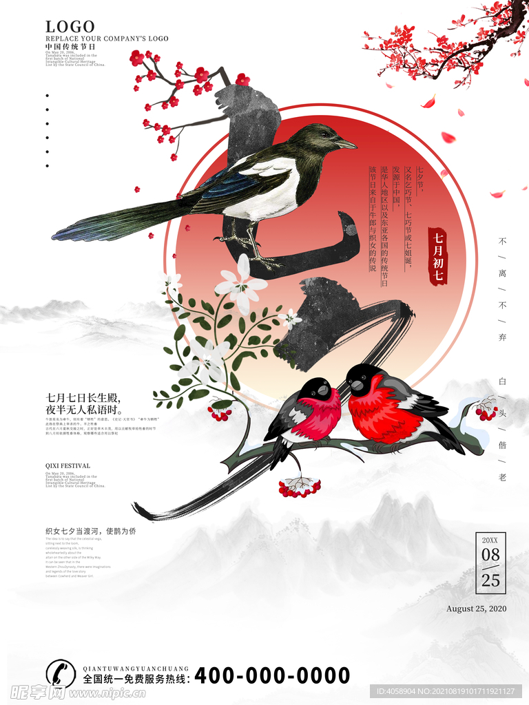 爱在七夕