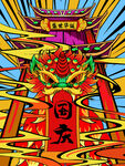 国庆节
