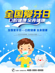 全国爱牙日