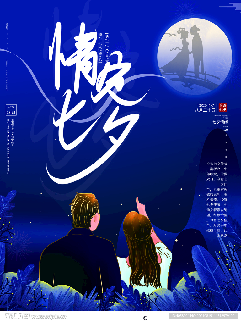 情定七夕