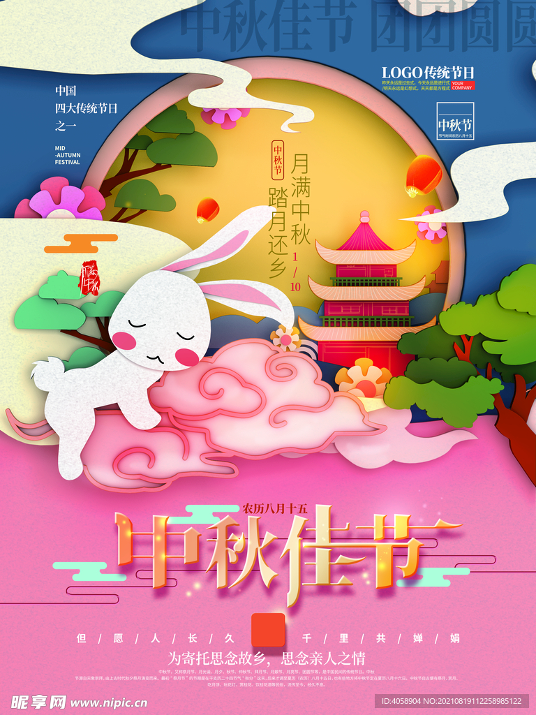 中秋佳节