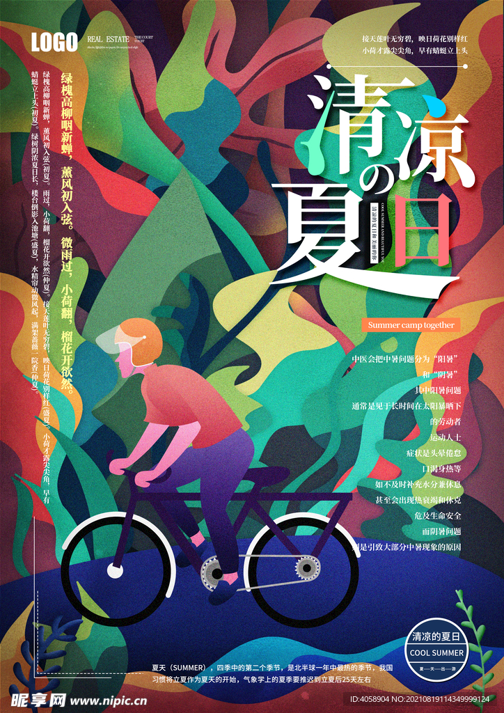 清凉一夏