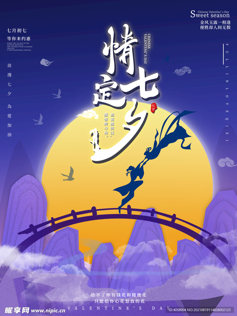 情定七夕