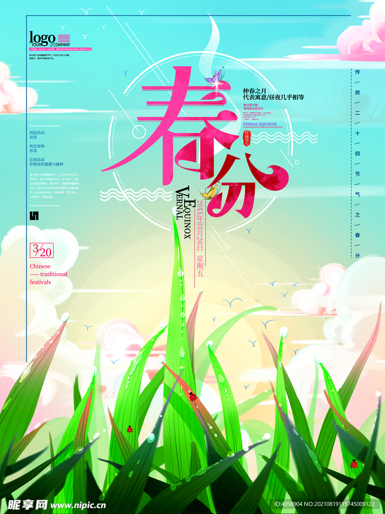 春分