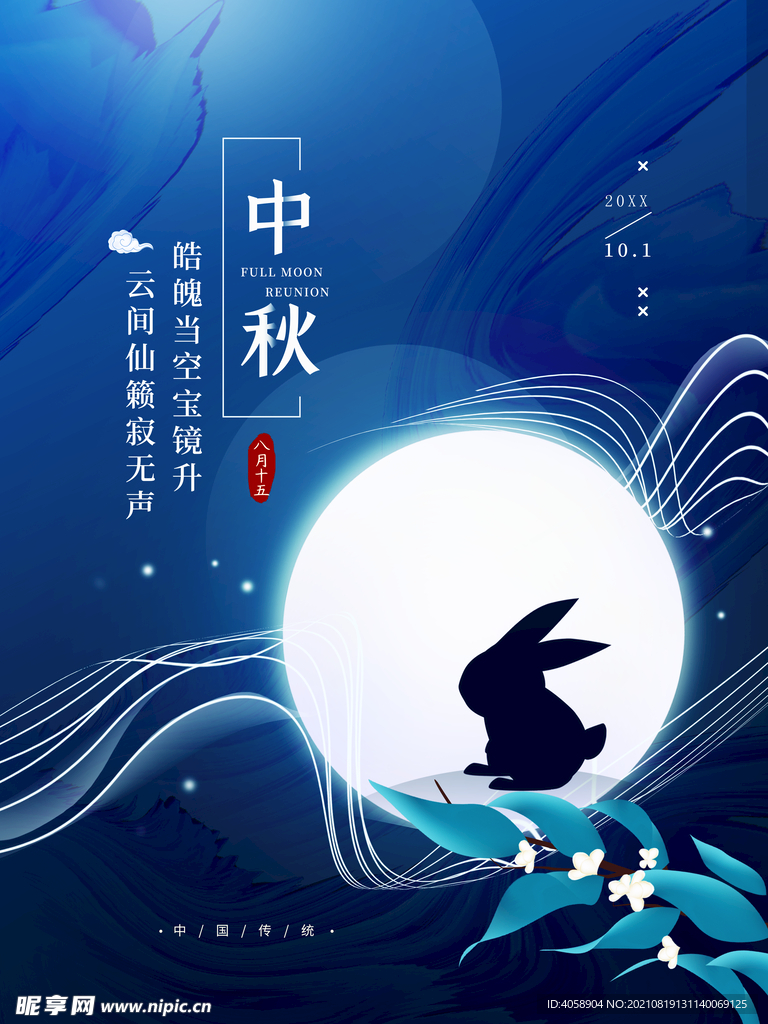 中秋节