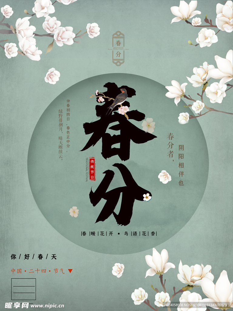 春分 