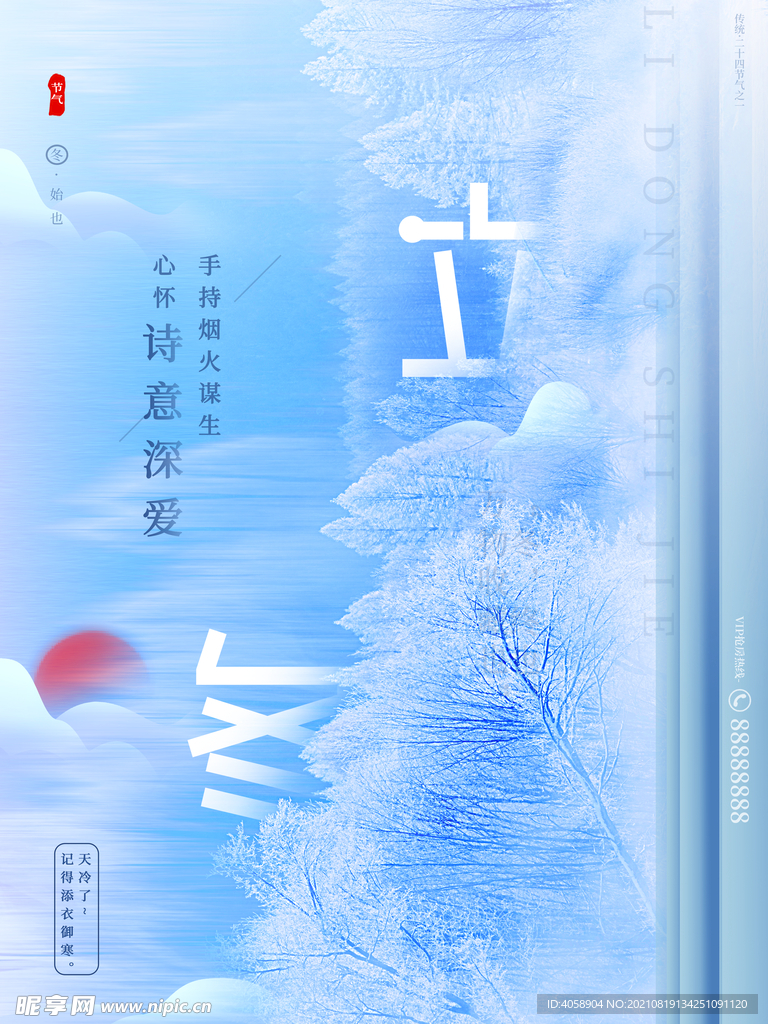 立冬
