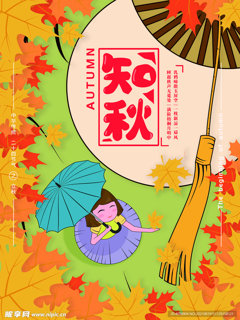 知秋