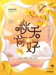 秋天你好