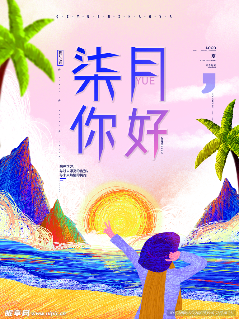 七月你好