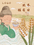 世界粮食日