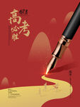 高考必胜
