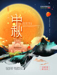 中秋节