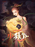 中秋节