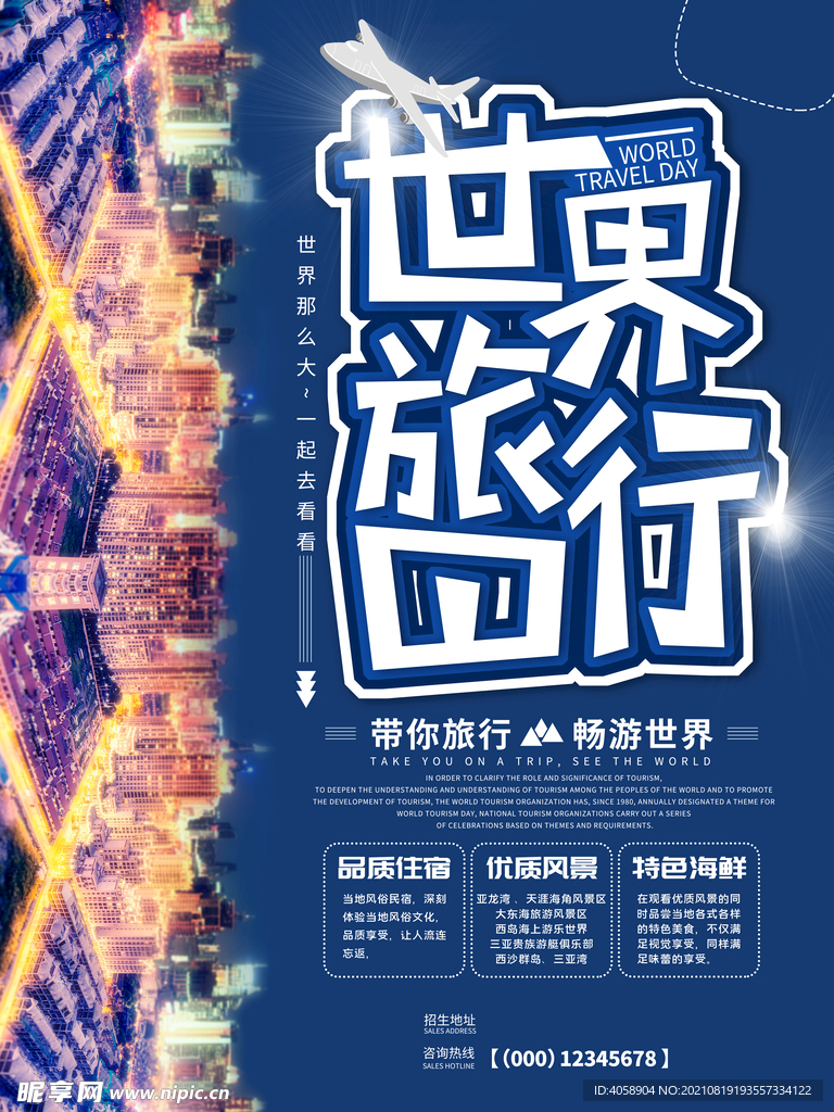 世界旅行日