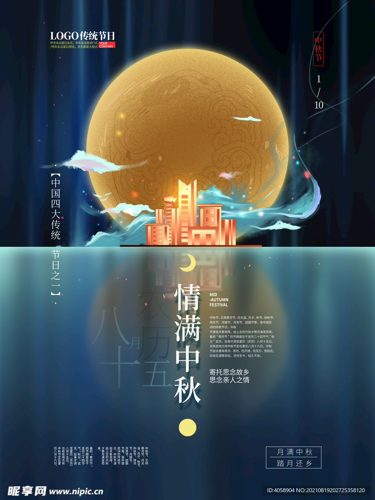 情满中秋