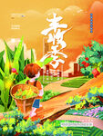 丰收节