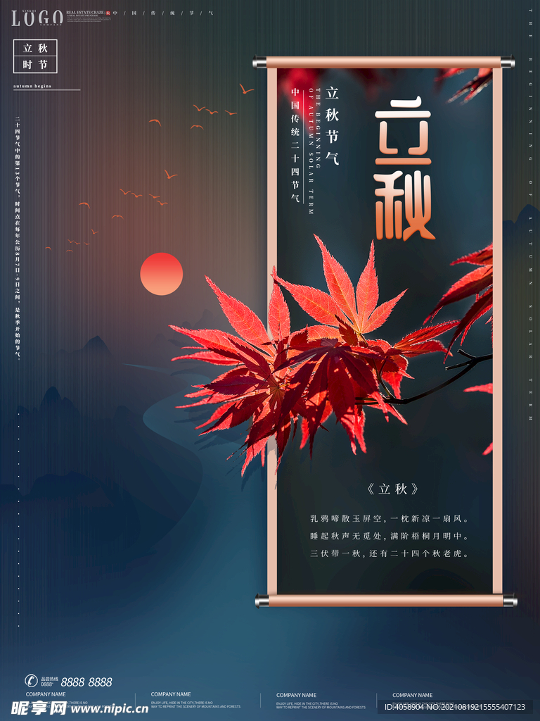 立秋