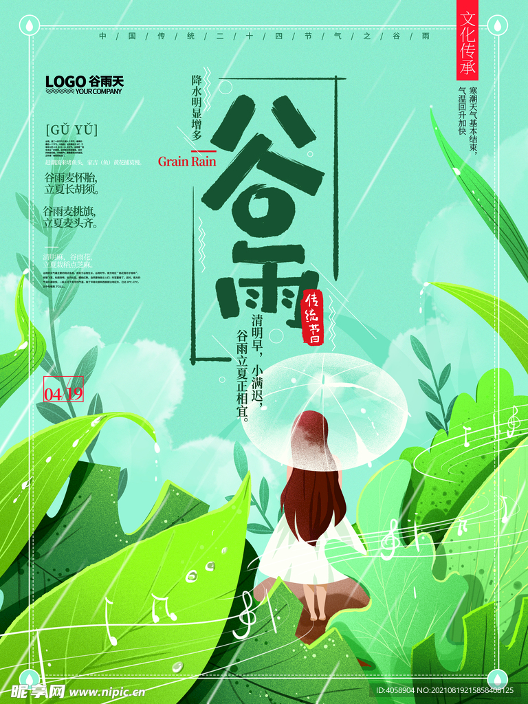 谷雨