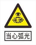 当心弧光