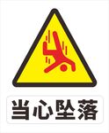 当心坠落