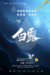 白露