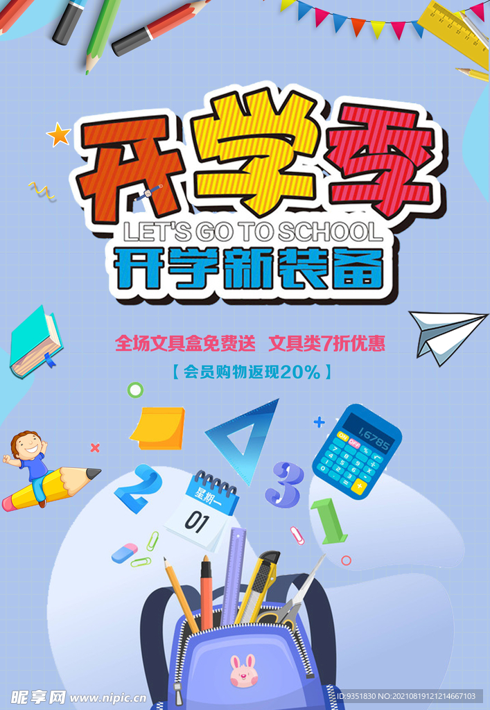 开学促销海报