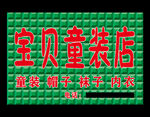 宝贝童装店