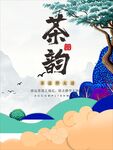 茶海报  