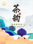 茶海报  