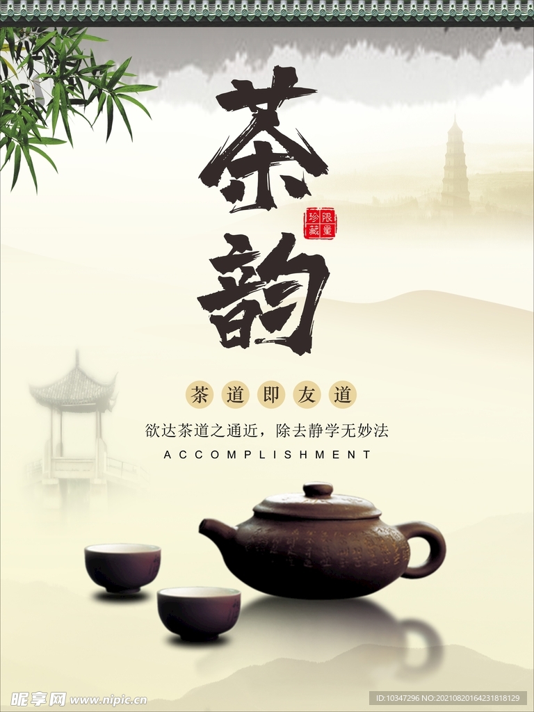 茶海报 