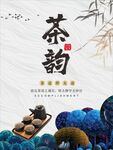 茶海报  
