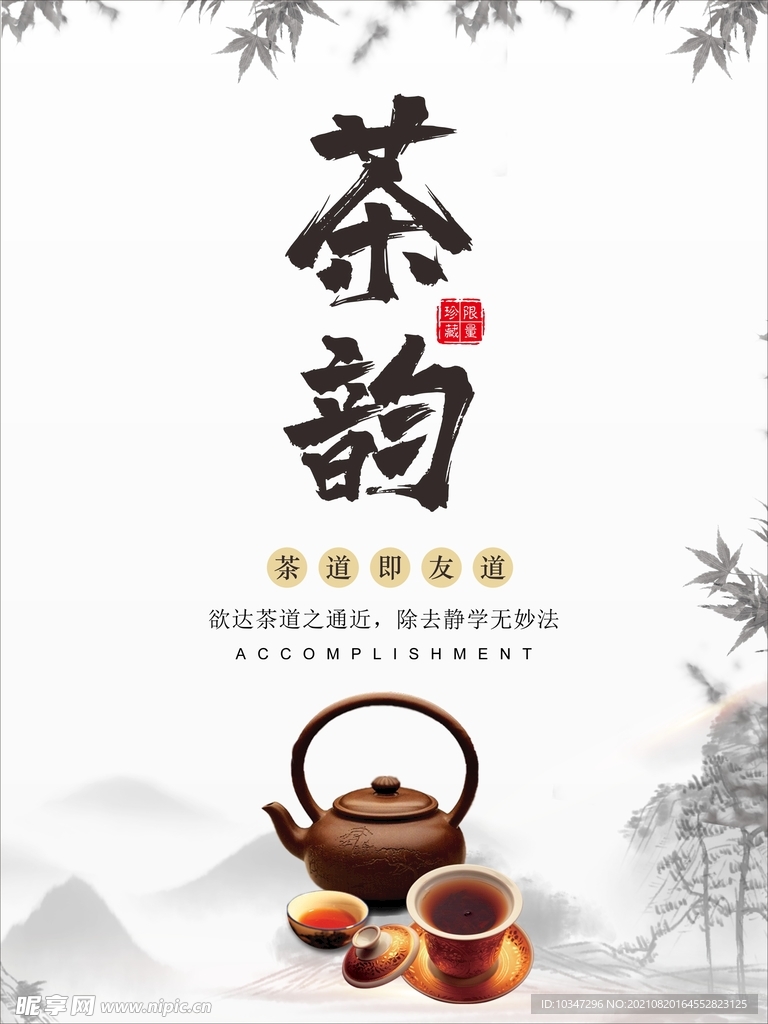 茶海报  