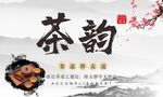茶海报  